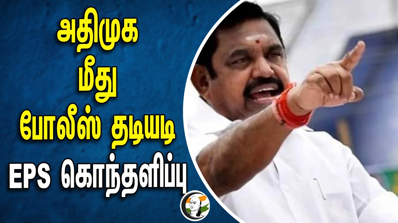அதிமுக மீது போலீஸ் தடியடி.. EPS கொந்தளிப்பு | Admk | Police | Election 2024