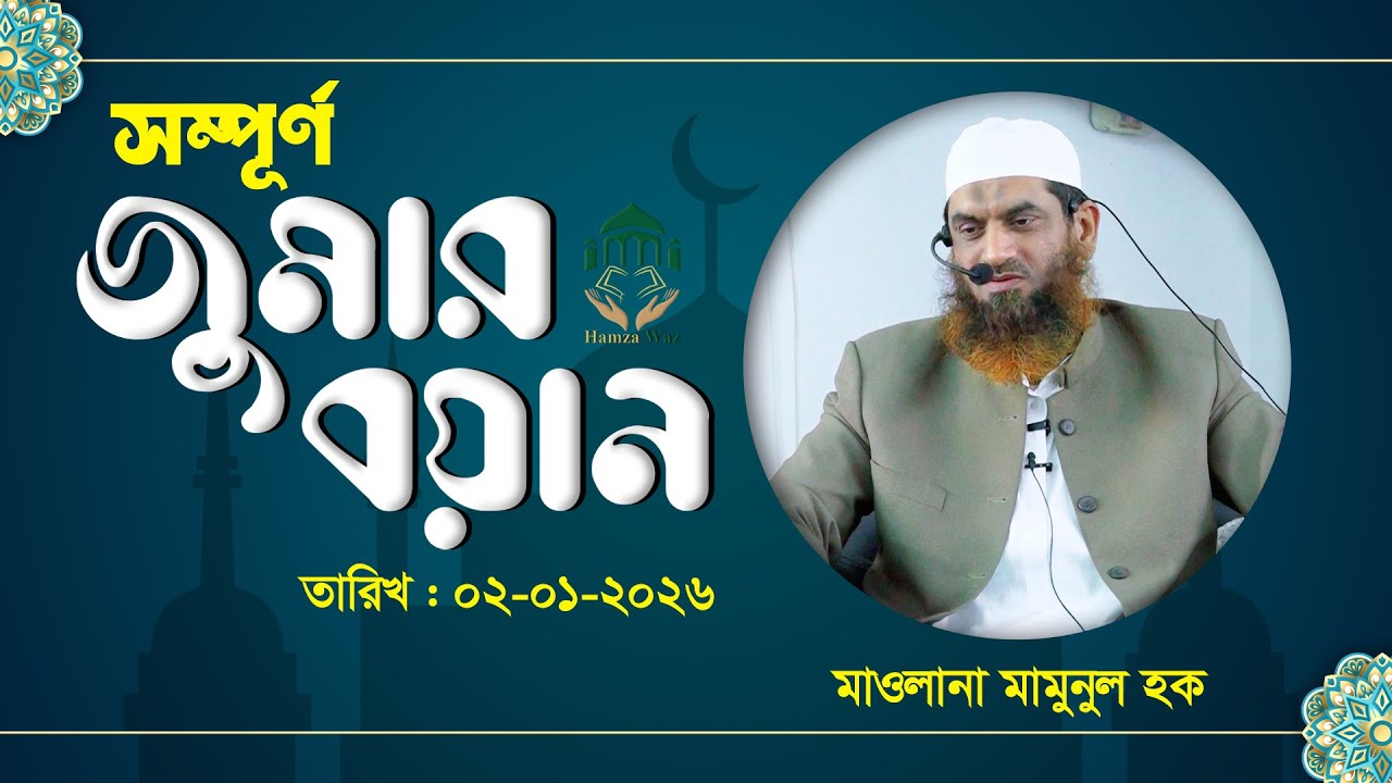 সম্পূর্ণ  জুমার বয়ান | মাওলানা মামুনুল হক  | তারিখ : ০২.০১.২০২৬