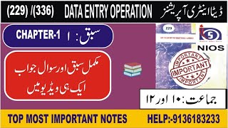 NIOS Class-10th/12th Data Entry Operations Chapter-1 | ڈیٹا انٹری کلاس 10/12 سبق نمبر 1 اردو میں