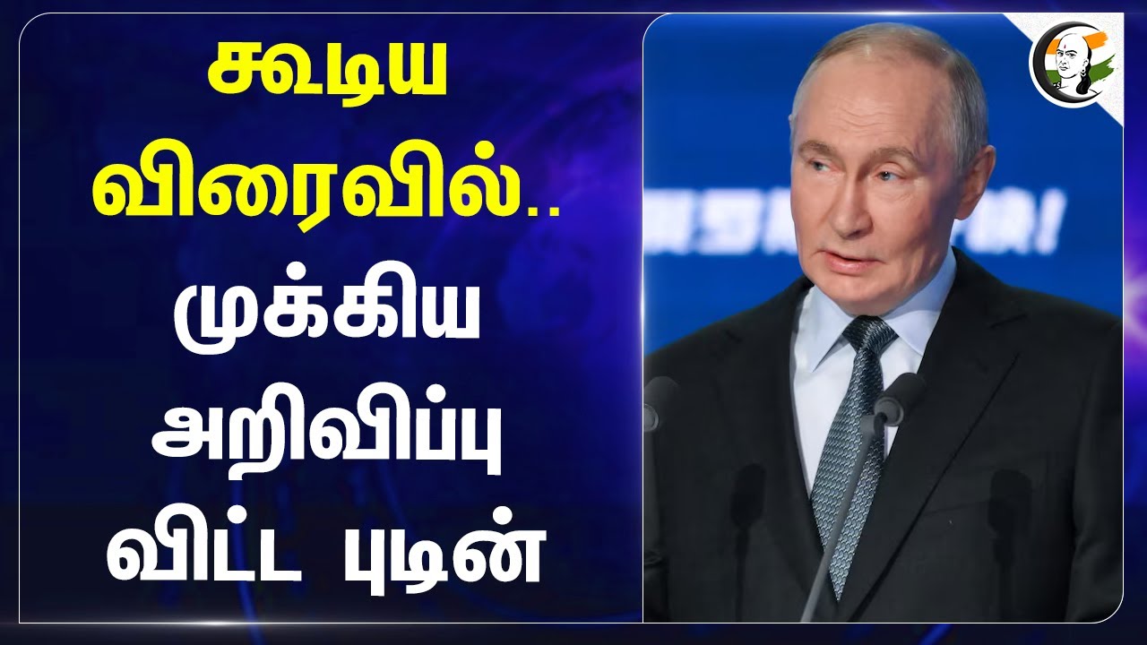 கூடிய விரைவில்.. முக்கிய அறிவிப்பு விட்ட Putin.. | Russia | India | VDP | Brics | Investments