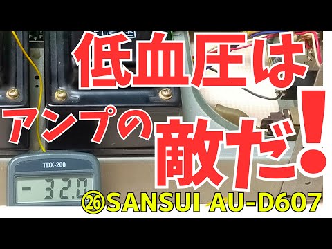 Sansui AU-D607X プリメインアンプ 通電確認のみ 修理挑戦】ｼﾞｬﾝｸのｱﾝﾌﾟ(SANSUI AU-D607)の動作確認・修理内容・結果を
