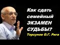 Как сдать семейный ЭКЗАМЕН СУДЬБЫ? Торсунов О.Г. Рига