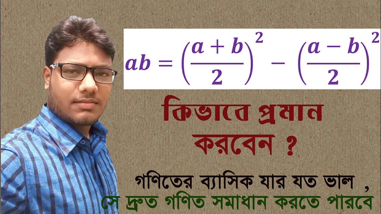 ab এর সুত্র প্রমাণ । কিভাবে ab এর সুত্র প্রমাণ করব । ab er sutro proman ...