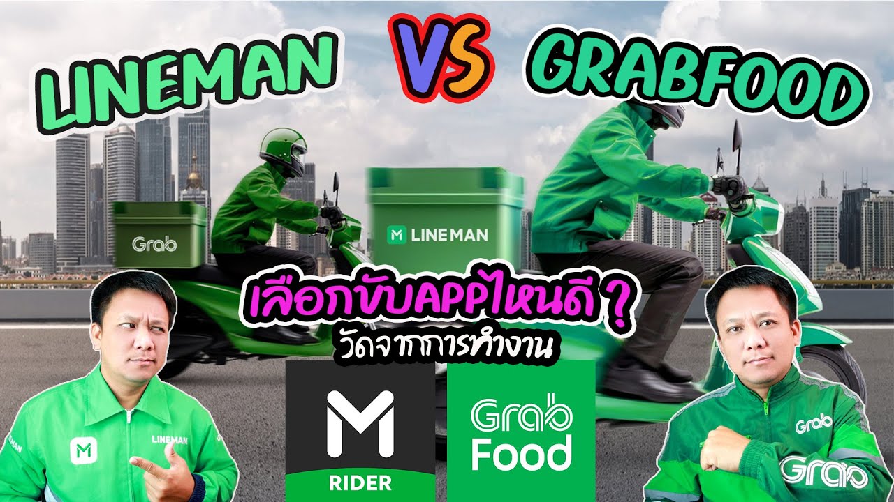 LINEMAN VS GRAB เลือกขับแอปไหนดี ?