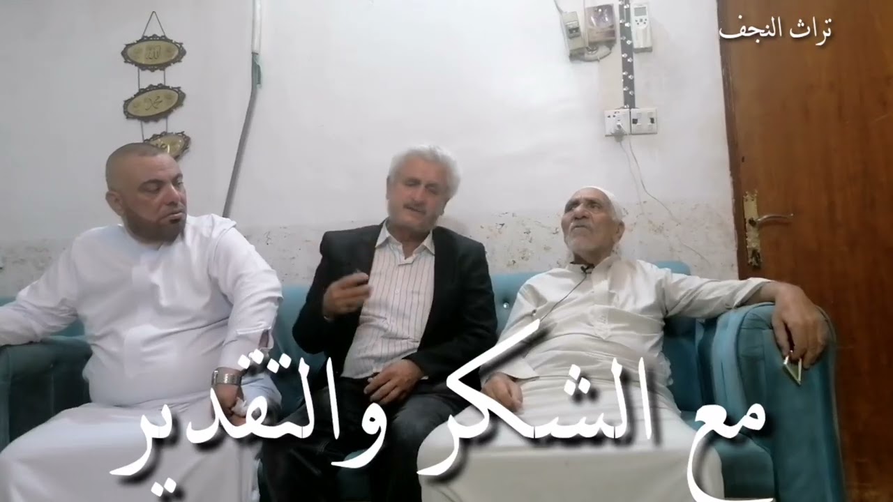 برنامج تاريخ وتراث النجف الاشرف شي من التراث الحسيني الحاج عبود روضه