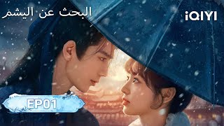  01      Pursuit Of Jade  Iqiyi Arabic