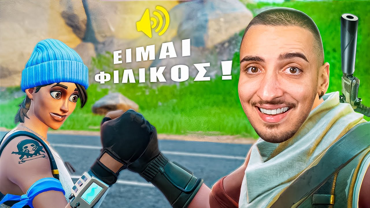 ΤΡΟΛΛΑΡΩ ΠΑΙΧΤΕΣ ΜΕ VOICE CHAT ΣΤΟ FORTNITE !