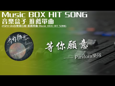 QQ音樂排行榜《等妳願意 - Pandora樂隊》Music BOX HIT SONG 2020音樂盒子推薦歌曲【動態歌詞lyric】TIK TOK最新抖音音樂熱門歌單 無損音質 最受歡迎華語人器歌曲