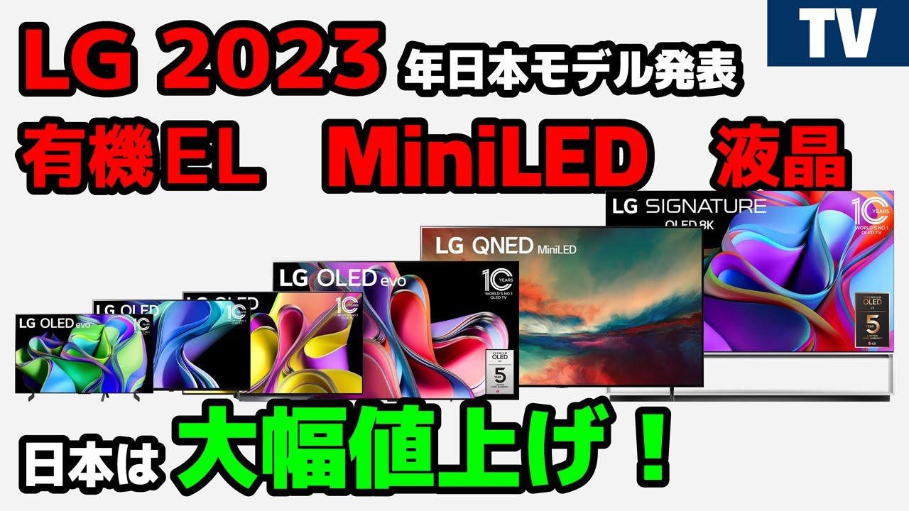 LG 2023年日本モデルは大幅値上げ！有機EL・MiniLED・液晶テレビ MLA 