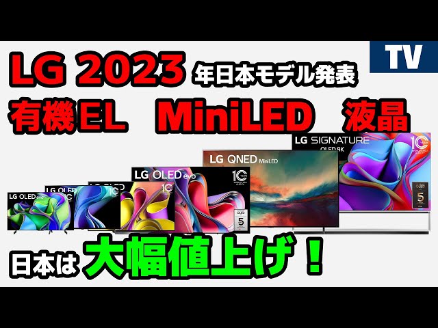 LG 2023年日本モデルは大幅値上げ！有機EL・MiniLED・液晶テレビ MLA 