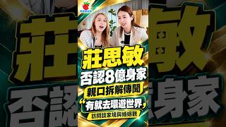 莊思敏親口否認8億身家|笑言有錢早已環遊世界 分享婚姻觀|草莓動新聞 莊思敏親口否認8億身家|笑言有錢早已環遊世界 分享婚姻觀|草莓動新聞