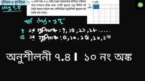 গণিত চতুর্থ শ্রেণী I অনুশীলনী ৭.৪ I  ১০ নং অঙ্ক I গুণিতক ও গুণনীয়ক I Class 4  Math I Exercise 7.4