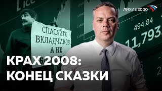Экономический кризис 2008 года - Россия так и не оправилась [Лихие 2000]