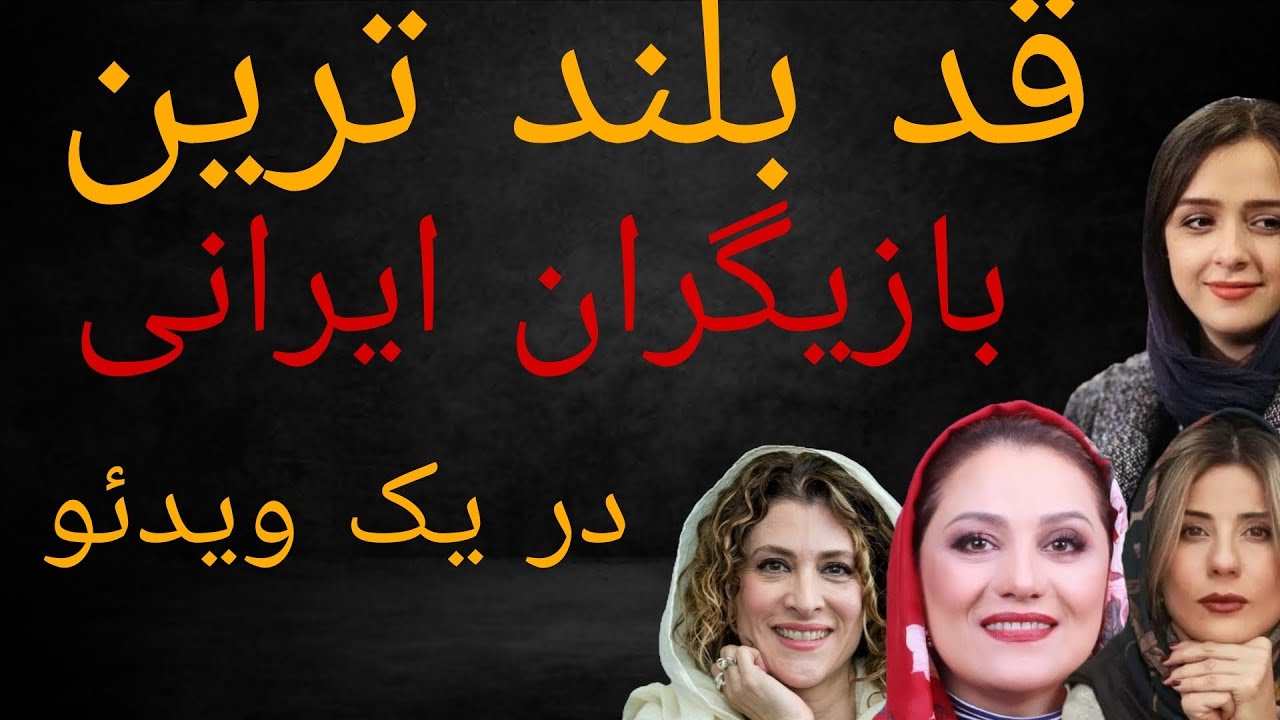 قد بلند ترین (بازیگران ایرانی)