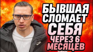 видео: Почему ваша бывшая сломает себя через 6 месяцев и обесценит нового мужчину? картинка: Почему ваша бывшая сломает себя через 6 месяцев и обесценит нового мужчину?