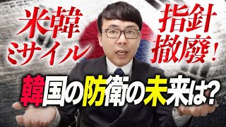 米韓ミサイル指針撤廃！日本もそろそろ地政学視点で中距離弾道ミサイルでも話をしようか。韓国の防衛の未来は？｜上念司チャンネル ニュースの虎側