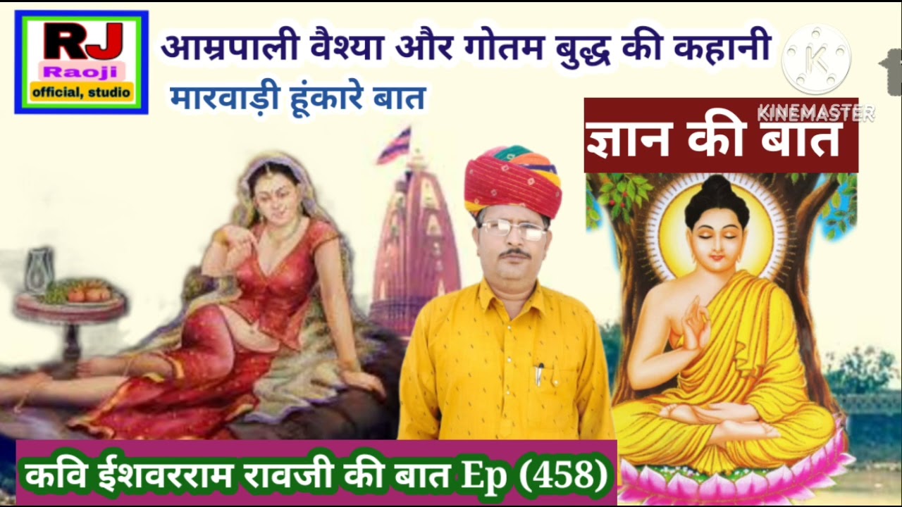 आम्रपाली वैश्या और भगवान बुद्ध की कहानी || रावजी की बात || ज्ञान की बात || मारवाङी बात