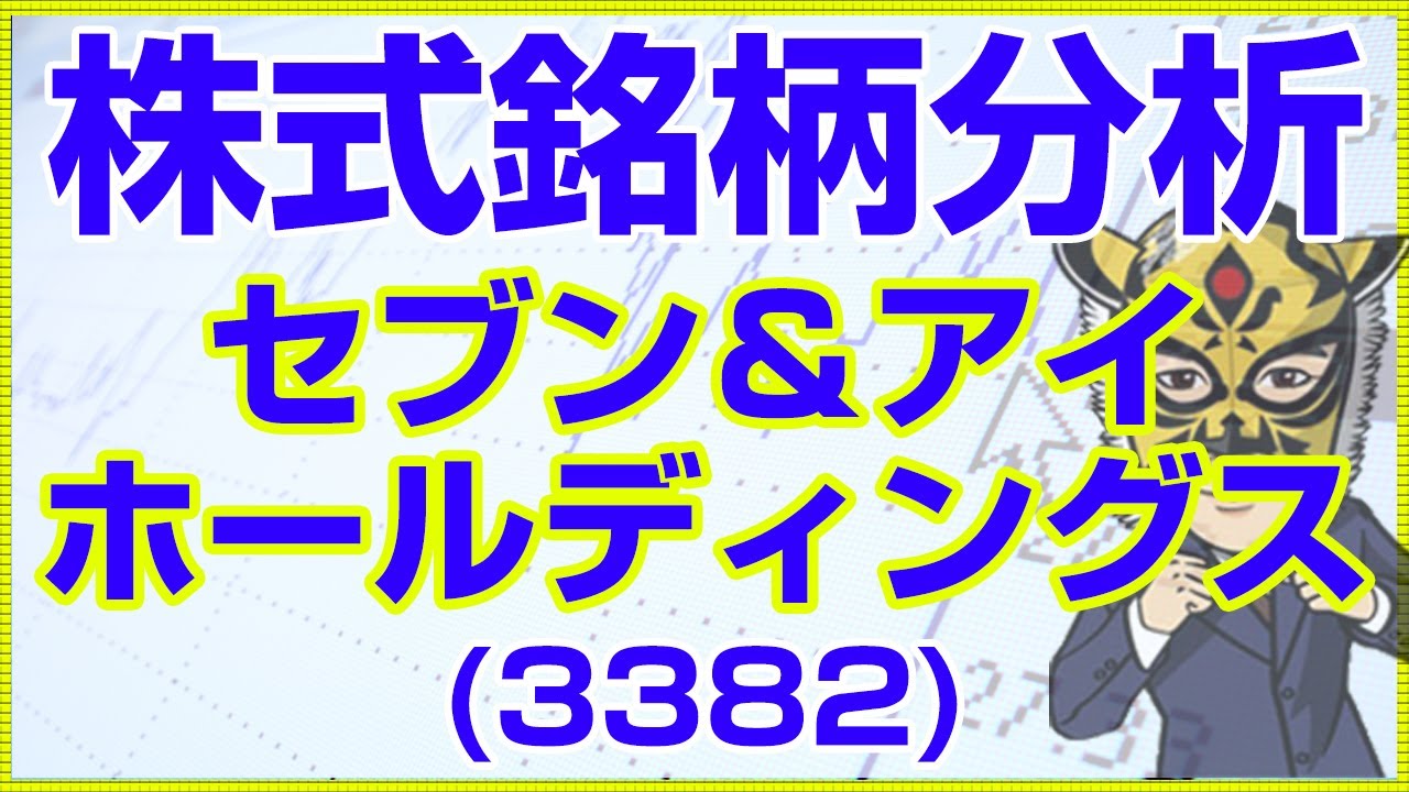 株式銘柄分析：セブン＆アイ・ホールディングス（3382）｜長田淳司と和田憲治の「株式投資 虎の穴」