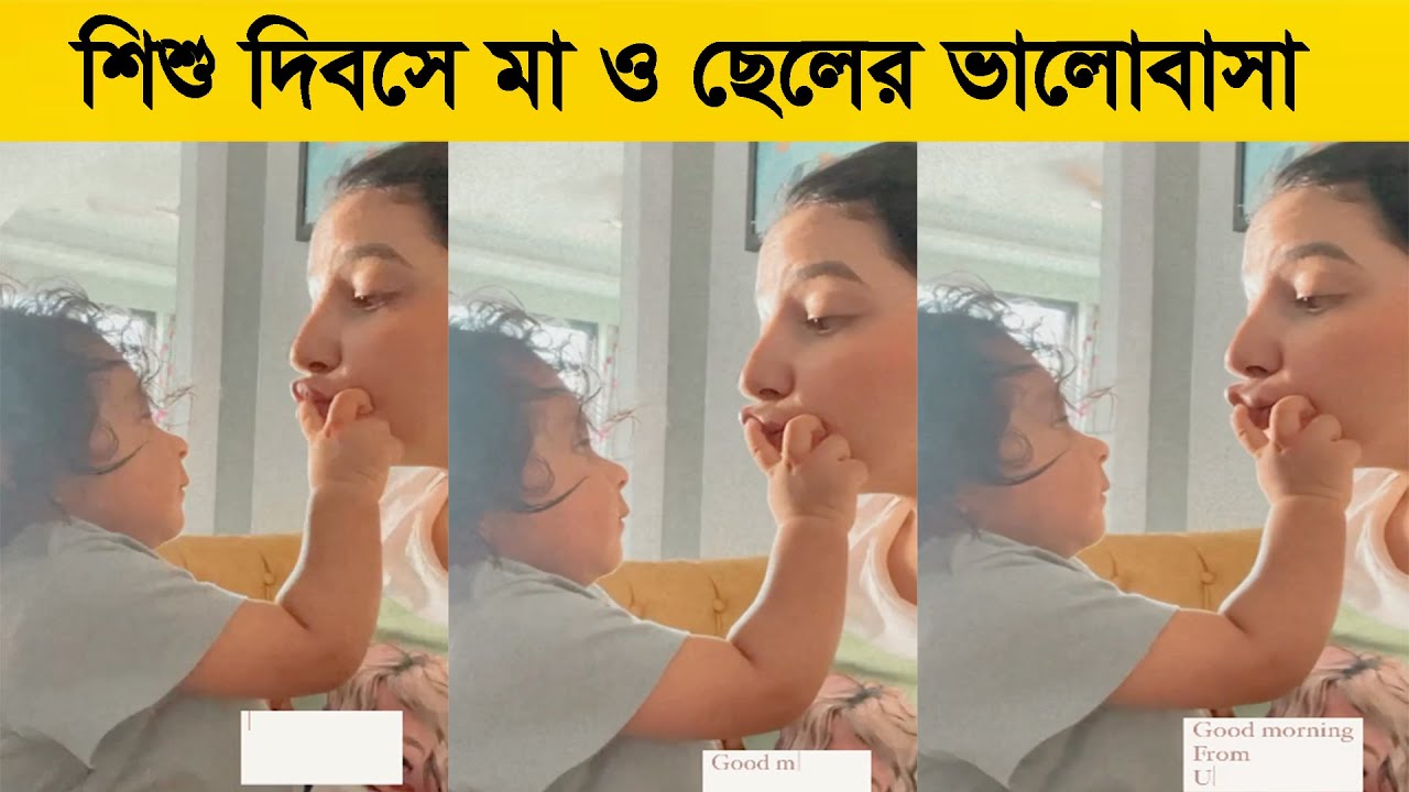 শিশু দিবসে মা ও ছেলের ভালোবাসা দেখুন Youtube