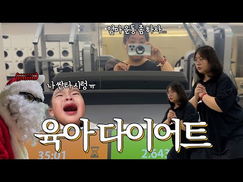 육아하면서 다이어트 어떻게 하는 거야.. 이거 할 수 있는 건가요..? thumbnail