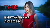 Группа ТУ-134