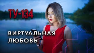 Группа ТУ-134 – Виртуальная любовь (2020)