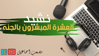 نشيد من اصحاب رسول الله رجال عشرة