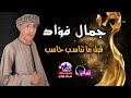 جمال فؤاد قبل ماتناسب حاسب 
