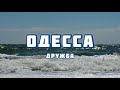 Одесса_Мама - жемчужина у моря. Живи, моя Одесса, живи и процветай!