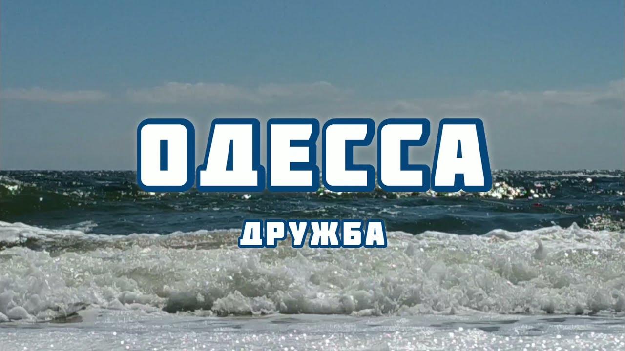 Одесса живи песня. Живи моя Одесса живи и процветай. Одесса-мама декабрь. Картинки Одесса мама. Одесса мама Красноярск.