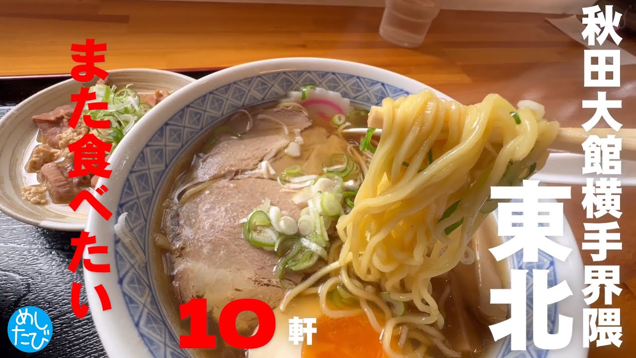 秋田大館横手➉軒☆320 SEASON5　best food in Tohoku Japan（Subtitles：English,Thai,Korean,Chinese）