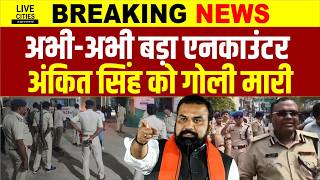 Bihar Police Encounter : Siwan में फिर Samrat Choudhary की टीम का एक्शन, Ankit Singh को...