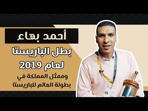 المعرض الدولي للقهوة والشوكولاتة مقابلة مع أحمد بهاء الفائز ببطولة الباريستا 2019