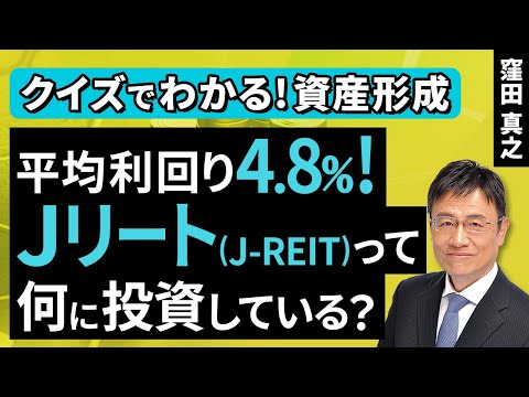 Average yield of 4.8%! What do J-REITs invest in? [Learn ...