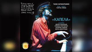 Τάσος Καρακατσάνης - Παιδικό τραγούδι |  Audio Release