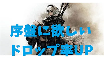 ニーアオートマタ 攻略