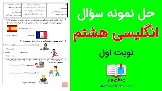 حل نمونه سؤال نوبت اول - انگلیسی هشتم حل نمونه سؤال نوبت اول - انگلیسی هشتم