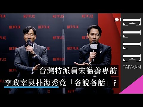 《魷魚遊戲》專訪｜李政宰、朴海秀超帥組合｜是否願意一起組隊奪獎金？｜ELLE Taiwan