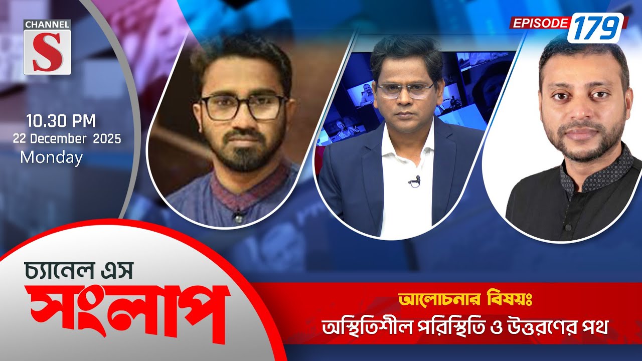 চ্যানেল এস সংলাপ । Channel S Songlap | EP 179 | Rashed Khan | Sunny Abdul | Talk Show | Channel S