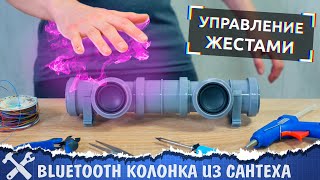 🔊Самодельная Bluetooth Колонка С Управлением Жестами!