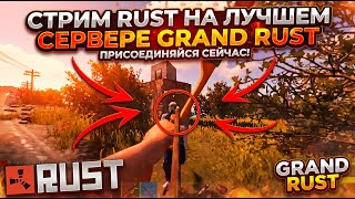 СТРИМ RUST | НА СЕРВЕРЕ GRAND RUST