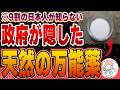 【なぜ報道しない?】政府や医者が隠す現代の万能薬について