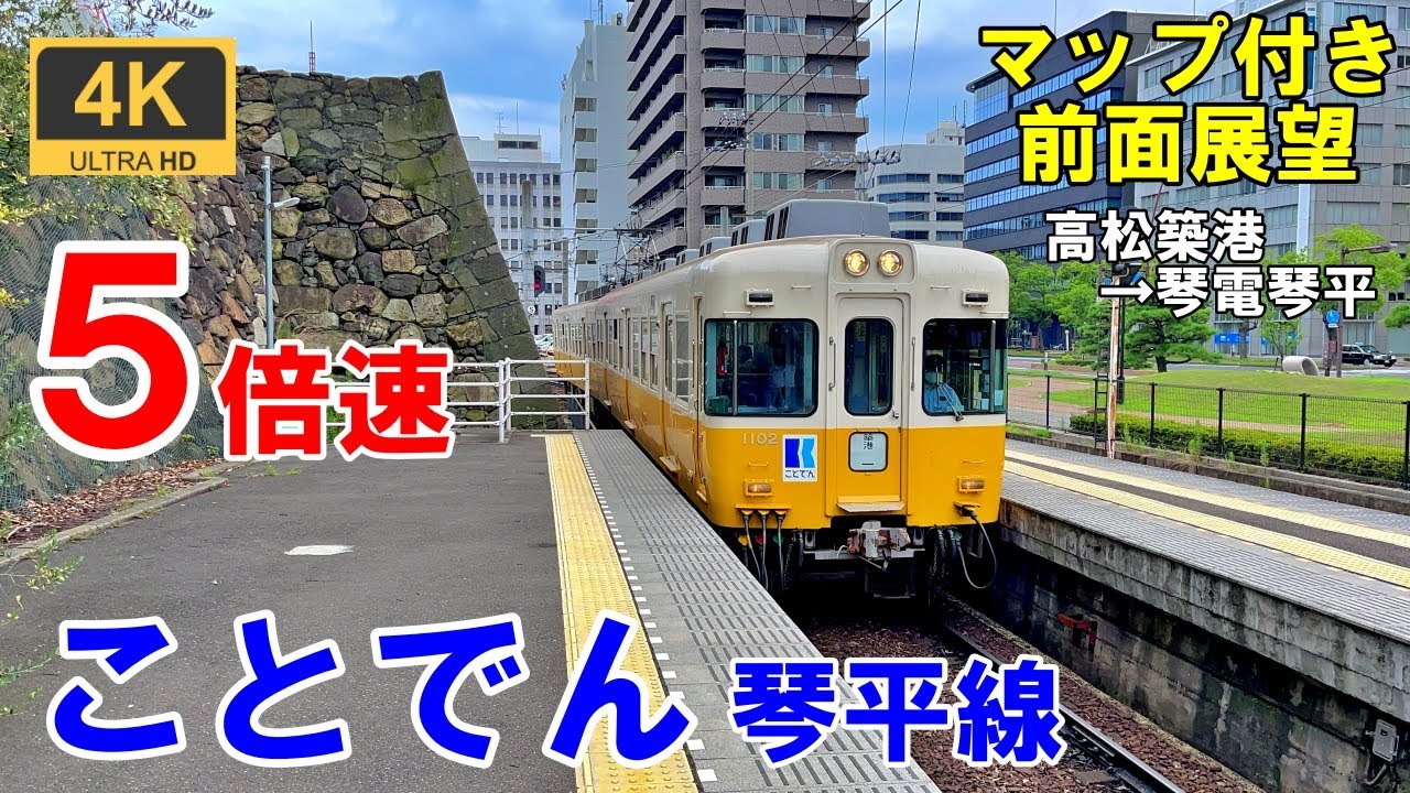 5倍速【マップ付き前面展望】ことでん 琴平線☆高松築港→琴電琴平☆4K