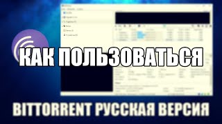 BitTorrent как пользоваться ( Обзор программы на BitTorrent  на русском ) screenshot 3