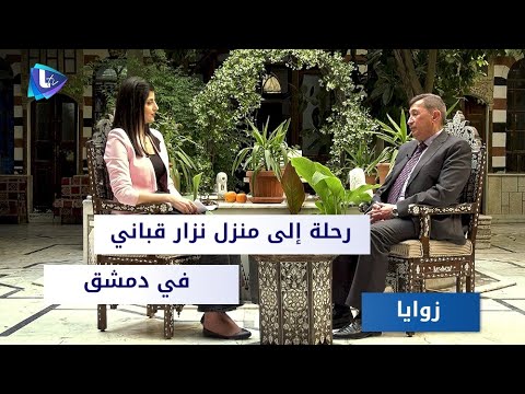 من داخل منزل نزار قباني قصص وأسرار عن حياته وشعره ومواقفه حوار مع المهندس علي المبيض 
