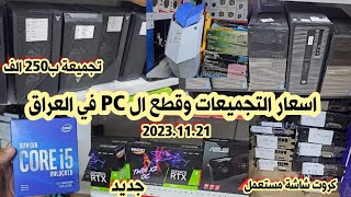 اسعار التجميعات وقطع ال PC والشاشات الكيمنك في العراق 2023/11/21 |اسعار كروت الشاشة المستعمل والجديد