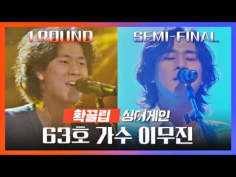 [싱어게인(singagain)  확끌립] TOP6 과거 소환🕥 1라운드 VS <strong>세미</strong> 파이널_63호 <strong>가수</strong> 이무진 | JTBC 210201 방송