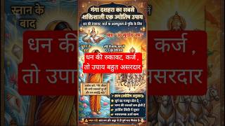 धन की रुकावट, कर्ज , ।#shorts #viral #viraltoday