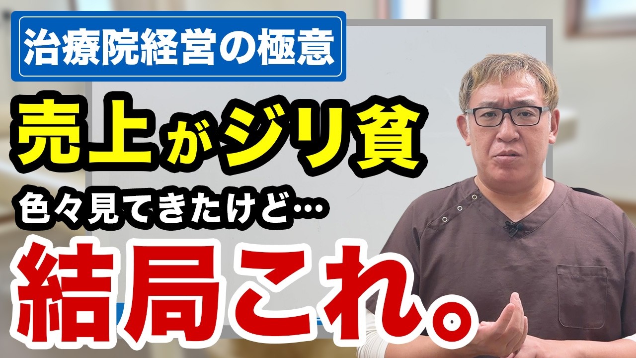 【整骨院】売上がジリ貧の院、ここを改善すれば経営難を脱却できるよ！| 治療院経営ラボ