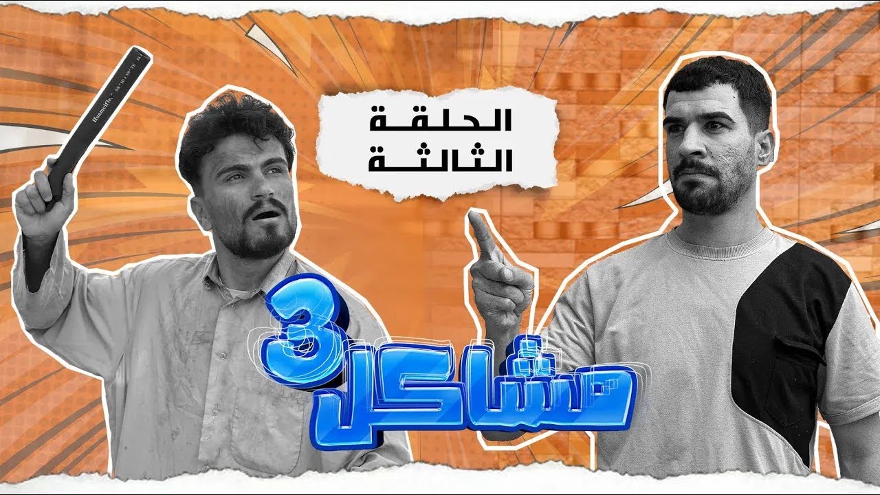 مسلسل مشاكل الجزء الثالث الحلقة 3